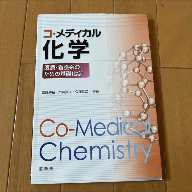 コ・メディカル化学 医療・看護系のための基礎化学 エンタメ/ホビーの本(健康/医学)の商品写真