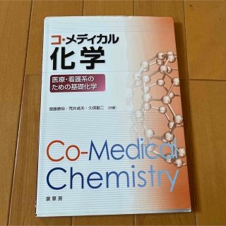 コ・メディカル化学 医療・看護系のための基礎化学(健康/医学)