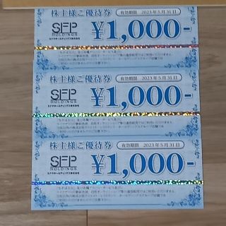 SFPホールディングス　株主優待券　3000円分　磯丸水産(レストラン/食事券)