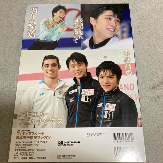 羽生結弦　フィギュアスケ－ト日本男子応援ブックＤＸ羽生結弦世界選手権の王者奪還へ エンタメ/ホビーのタレントグッズ(スポーツ選手)の商品写真