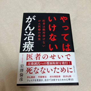 やってはいけないがん治療 中古品(健康/医学)