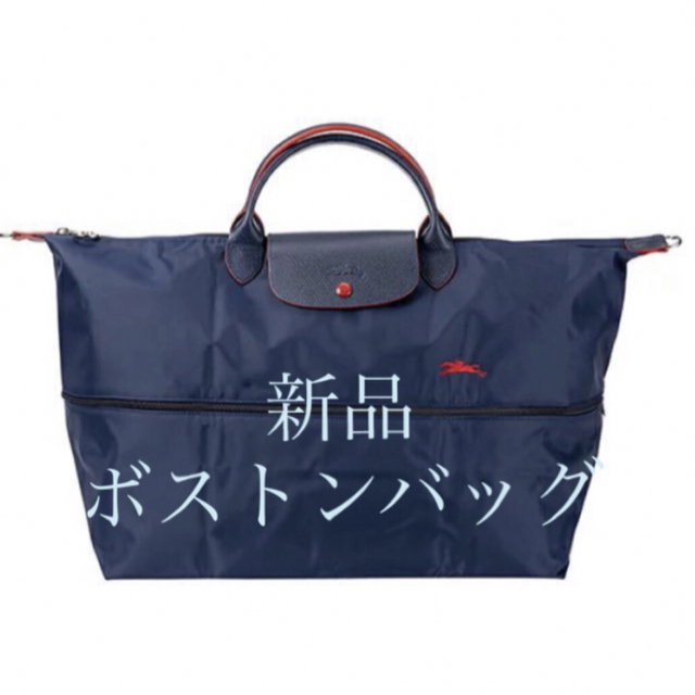 LONGCHAMP(ロンシャン)の【新品】ロンシャン ル・プリアージュボストン男女兼用　 ネイビー レディースのバッグ(ボストンバッグ)の商品写真