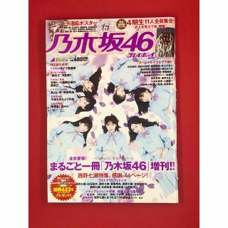 プレイボーイ(PLAYBOY)の週刊プレイボーイ増刊号 2019年1月30日号 乃木坂46プレイボーイ2018(アート/エンタメ/ホビー)