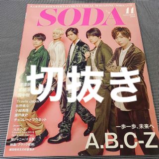 切抜き★SODA(ソーダ)2019年11月号 関ジャニ∞/佐野勇斗/小越勇輝 他(音楽/芸能)