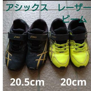 レーザービーム(LAZERBEAM（ASICS）)のアシックス　20cm  20.5cm　スニーカー　２足セット レーザービーム(スニーカー)