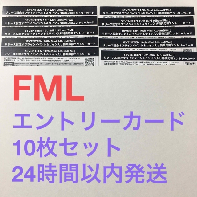 seventeen  セブチ  FML  特典応募エントリーカード 10枚セット