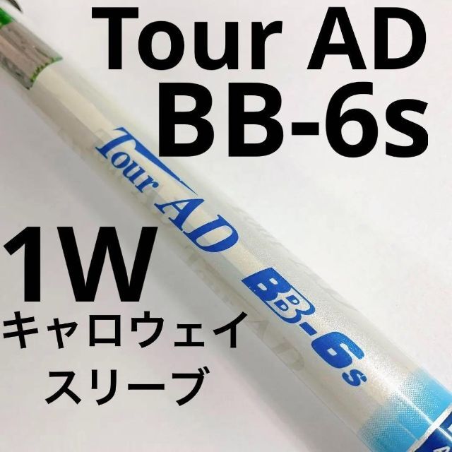 ツアーAD BB-6S ドライバー用-