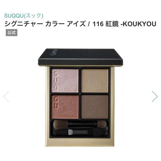 SUQQU　シグニチャーカラーアイズ　限定色　116紅鏡