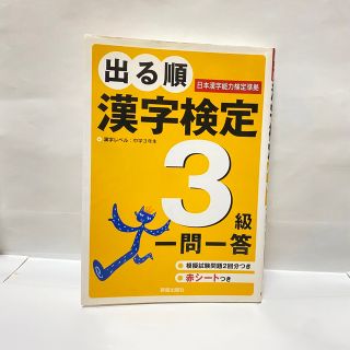 カドカワショテン(角川書店)の出る順漢字検定3級一問一答(資格/検定)