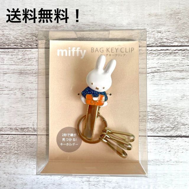 miffy(ミッフィー)のミッフィー　バッグ　キークリップ　キラキラ　ブルー　キーホルダー　新品未使用 インテリア/住まい/日用品の日用品/生活雑貨/旅行(日用品/生活雑貨)の商品写真