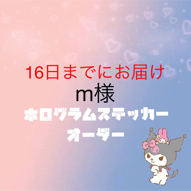 m様専用 ホログラムステッカー オーダー 春夏新作 70.0%OFF www