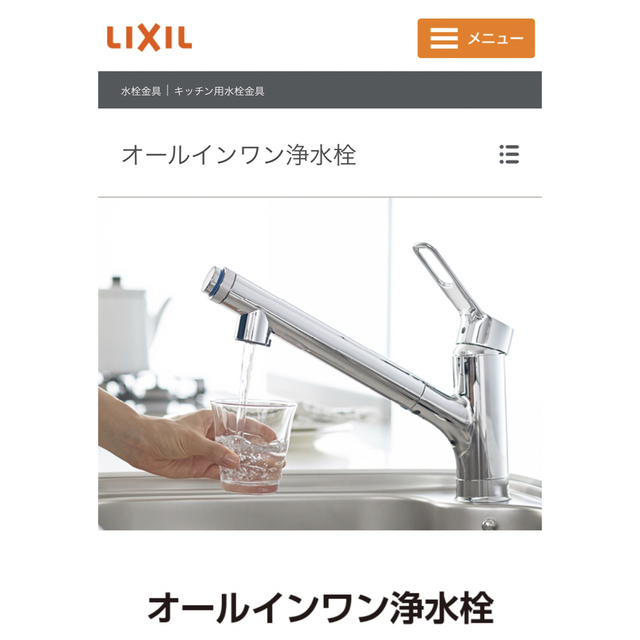 LIXIL オールインワン浄水栓JF-AJ461SYX＋新品カートリッジ-