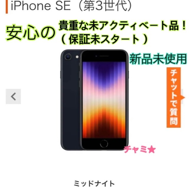 新品未使用Apple iPhone SE 第3世代 64GB ミッドナイト黒 激安先着 52