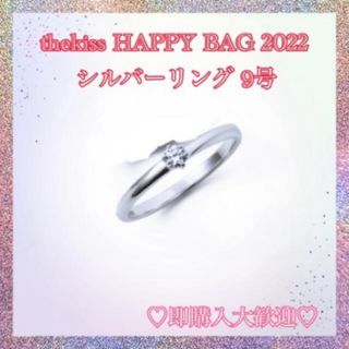 ザキッス(THE KISS)のthekiss  HAPPY BAG シルバー　リング　(リング(指輪))