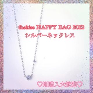 ザキッス(THE KISS)のthekiss  HAPPY BAG シルバー　ネックレス(ネックレス)