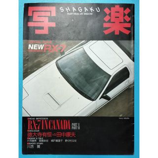 マツダ(マツダ)の写楽 マツダ サバンナ RX-7 FC3S(カタログ/マニュアル)