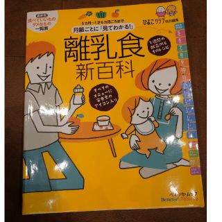 ベネッセ(Benesse)の月齢ごとに「見てわかる！」離乳食新百科 ５カ月～１才６カ月ごろまでこれ１冊でＯＫ(結婚/出産/子育て)