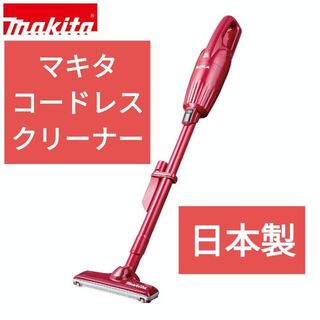 マキタ(Makita)の日本製 マキタ NEWコードレスクリーナー　レッド(掃除機)