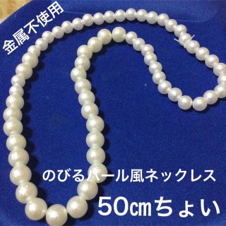 【新品】匿名送料無料　金属不使用　５０㎝　のびるシンプルパール風ネックレス(ネックレス)