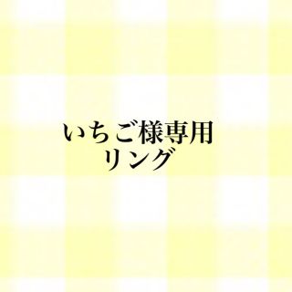 いちご様専用 ハーフエタニティリング(リング)