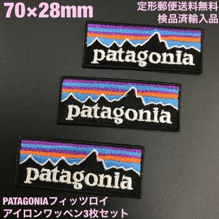 パタゴニア(patagonia)のパタゴニアアイロンワッペン3枚セット 7×2.8cm フィッツロイ  -40(その他)