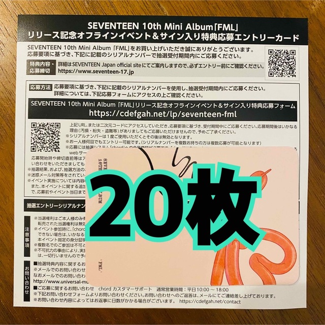 SEVENTEEN FML シリアル 応募券 未使用 20枚