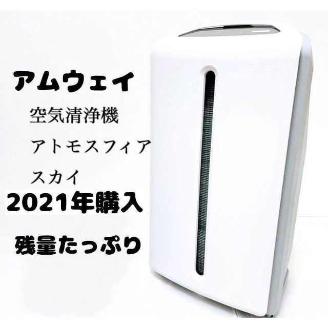 専用2022年購入送料無料 アムウェイ 美品 空気清浄機 アトモスフィアスカイ