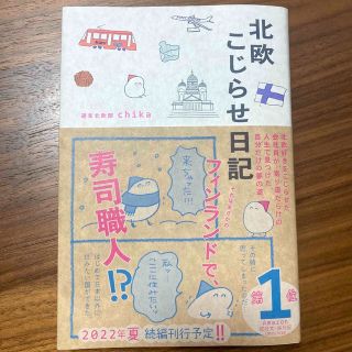 ワニブックス(ワニブックス)の【コミック】北欧こじらせ日記(文学/小説)