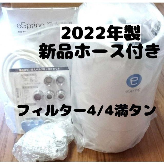 アムウェイ Amway 2022年製 バスルーム浄水器 残量満タン www