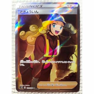 ポケモン(ポケモン)のポケモンカード (さぎょういん SR)(シングルカード)