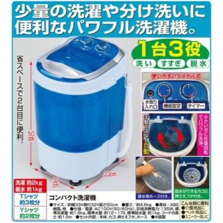 コンパクト洗濯機　２Kｇ　Tシャツ3枚を洗えます☆(洗濯機)