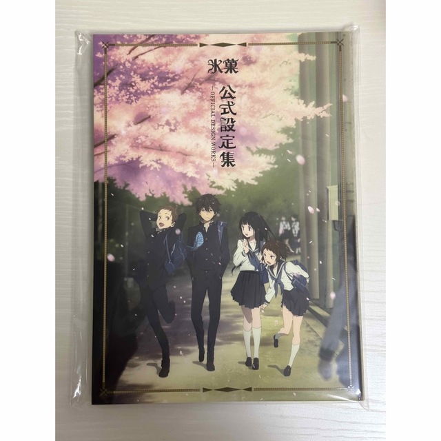 氷菓 公式設定集 新品 販促スタイル 本 | elma-food.com
