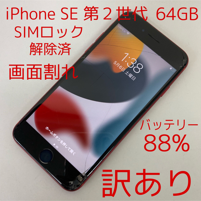 iphone SE 第２世代 64GB SIMフリー モバイル