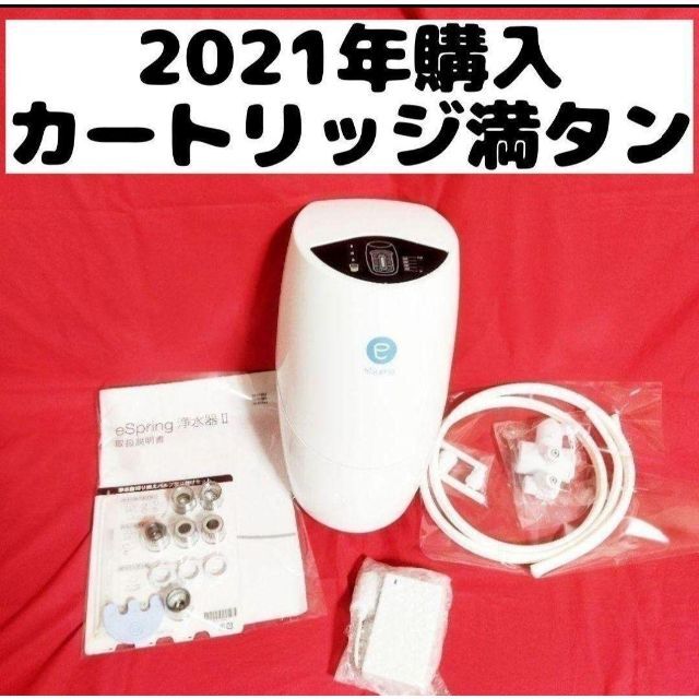 フィルター満タン 新型 アムウェイ eSpring 2 浄水器 2021年購入 史上