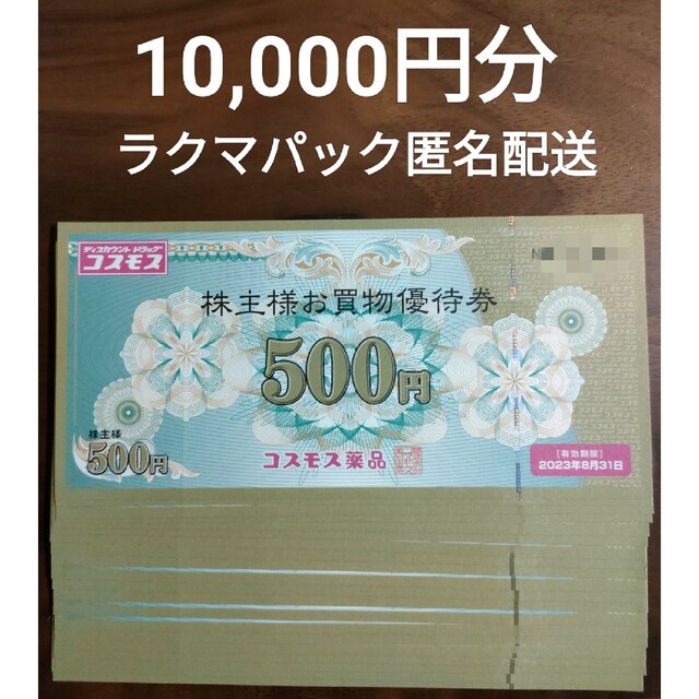 コスモス薬品 株主優待券 10,000円分の通販 by おなかマン's shop|ラクマ