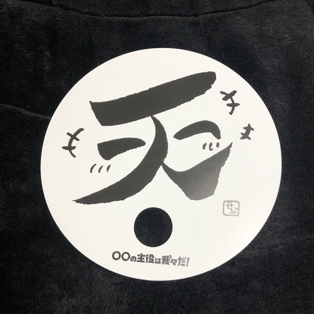 我々だ グッズ 天 うちわ ロボロ 天落記 超遊戯 超会議 主役は我々 我々だ グッズ 天 うちわ ロボロ 天落記 超遊戯 超会議 主役は我々
