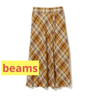 ビームス(BEAMS)の新品タグ付☆beamsマドラスチェックフレアスカート【カラシ色】(ロングスカート)