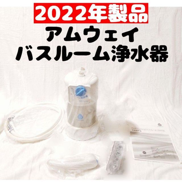 Bath Spring アムウェイ Amway 2022年製 バスルーム浄水器 www ...