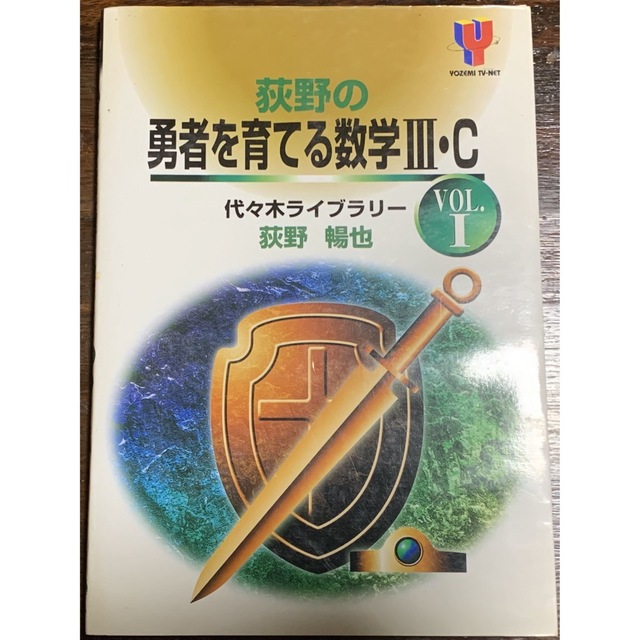 荻野の勇者を育てる数学III・C (Vol.1) (Yozemi TV‐net) | フリマアプリ ラクマ