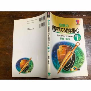 代々木ライブラリー】『荻野の勇者を育てる数学III・C (Vol.Ⅰ) 荻野