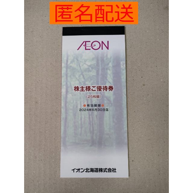 AEON(イオン)のイオン北海道（AEON）株主優待券（2,500円分） チケットの優待券/割引券(ショッピング)の商品写真