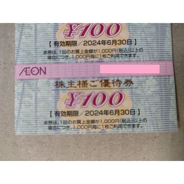 AEON(イオン)のイオン北海道（AEON）株主優待券（2,500円分） チケットの優待券/割引券(ショッピング)の商品写真