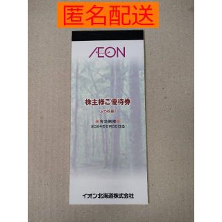 イオン(AEON)のイオン北海道（AEON）株主優待券（2,500円分）(ショッピング)