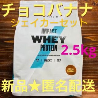 マイプロテイン(MYPROTEIN)のマイプロテイン ホエイプロテイン 2.5kg チョコバナナ シェイカー付き(プロテイン)