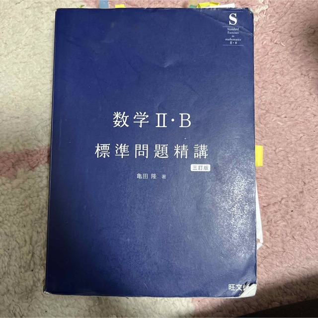 旺文社(オウブンシャ)の数学Ⅱ・B標準問題精講 エンタメ/ホビーの本(語学/参考書)の商品写真