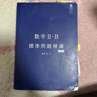 オウブンシャ(旺文社)の数学Ⅱ・B標準問題精講(語学/参考書)
