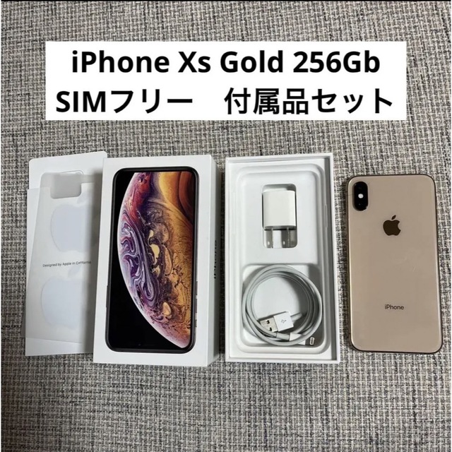 iPhone Xs Gold 256 GB SIMフリー ゴールド 付属品セット 【爆売り