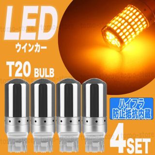 LED ウインカー バルブ T20 アンバー 4個セット ハイフラ防止抵抗内蔵(汎用パーツ)