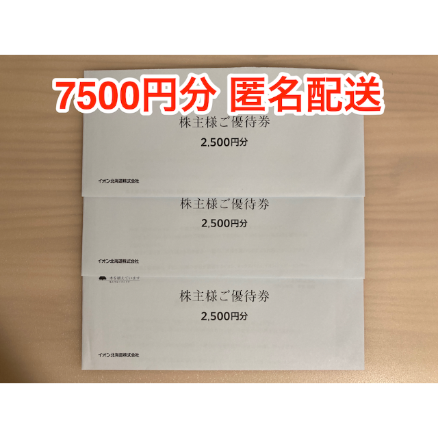 【最新】イオン北海道 株主優待 7500円分 (ラクマパック発送)