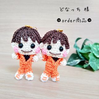 ■どなっち 様　order商品　Amy... あみぐるみ(あみぐるみ)